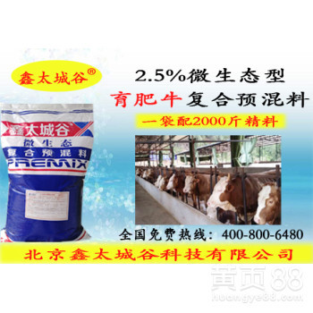 北京鑫太城谷微生态型快速出栏2.5%肉牛预混料