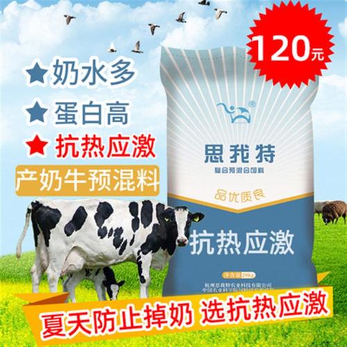 思我特4产奶牛预混料泌乳期专用育肥饲料精添加剂促生长20公斤