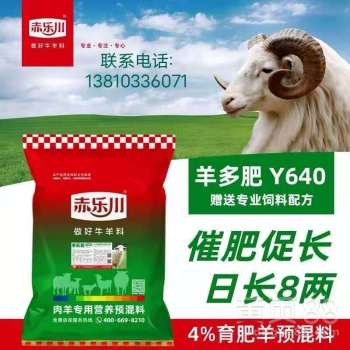 【肉羊4%猛长肉出栏快复合预混料供应商】- 