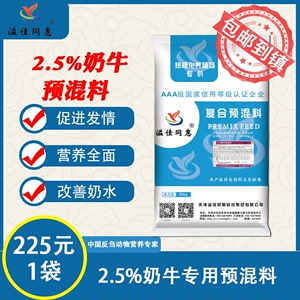 溢佳同惠2.5%奶牛专用预混料/奶牛预混料/产奶足/发情快/空怀期短